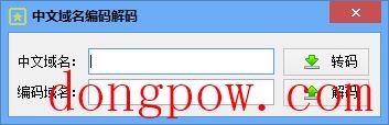 中文域名编码解码 V1.0 绿色版