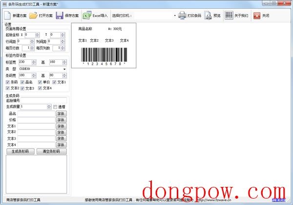 条码生成打印工具 V2.0 正式版