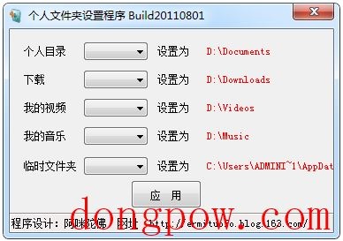 个人文件夹设置程序 V1.0 绿色版