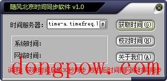 随风北京时间同步软件 V1.0 绿色版