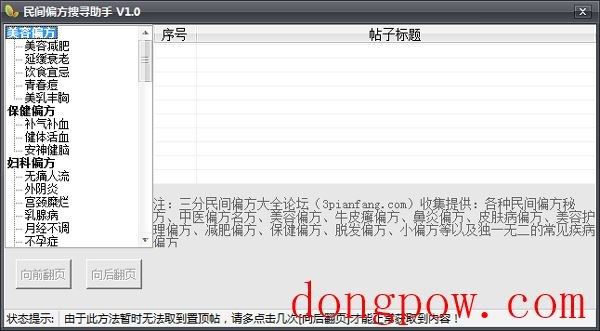 民间偏方搜寻助手 V1.0 绿色版