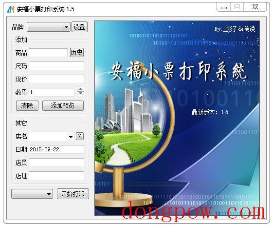 安福小票打印系统 V1.5 绿色版