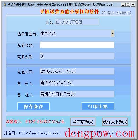 手机话费充值小票打印软件 V3.8 绿色版