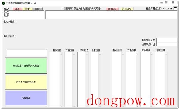 天气实况数据自动记录器 V1.0 绿色版