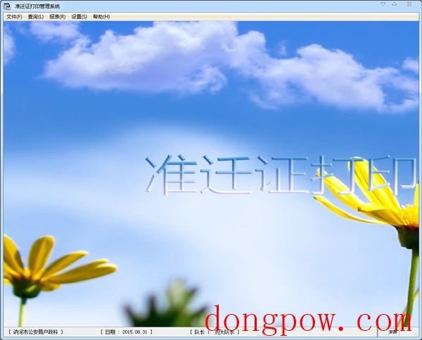 准迁证打印管理系统 V2.80