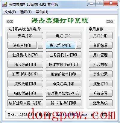 海杰票据打印系统 V4.92 专业版