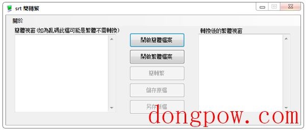 SRT字幕繁简转换工具 V1.0 绿色版