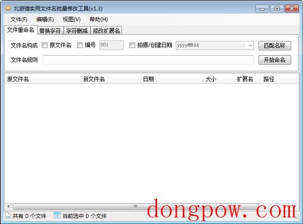 实用文件名批量修改工具 V1.3 绿色版