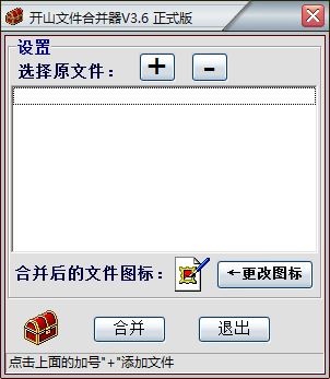 开山文件合并工具 V3.6 绿色版