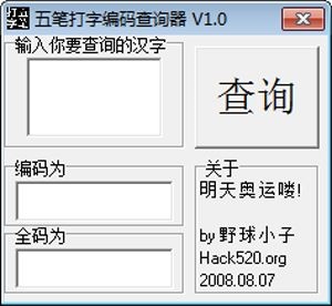 五笔打字编码查询器 V1.0 绿色版