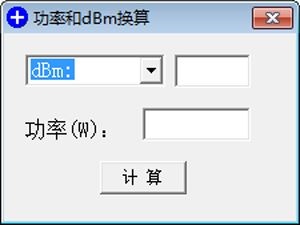 功率和dBm换算软件 V1.0 绿色版