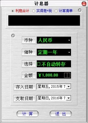 储蓄利率计算器 V2.7.8 绿色版