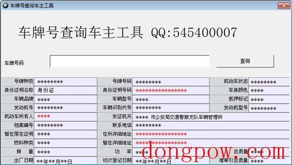 车牌号查询车主工具 V1.0 绿色版