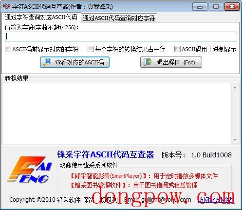 锋采字符ASCII代码互查器 V1.0 Build 1008 绿色版