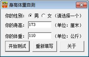 身高体重自测 V1.0 绿色版