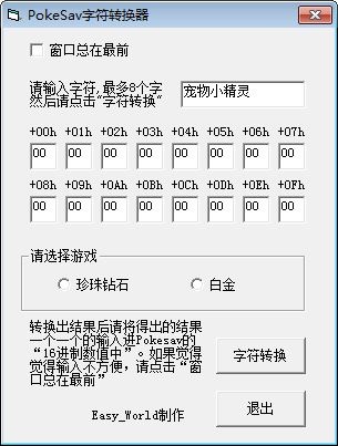 PokeSav字符转换器 V1.0 绿色版