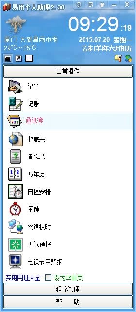 易用个人助理 V2.30 绿色版