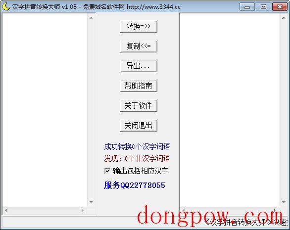 汉字拼音转换大师 V1.08 绿色版