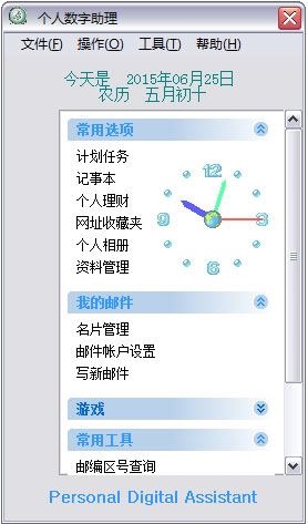 个人数字助理 V1.1.5.0 绿色版