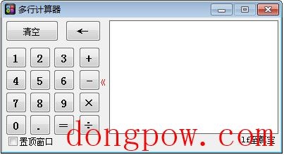 多行计算器 V1.3 绿色版