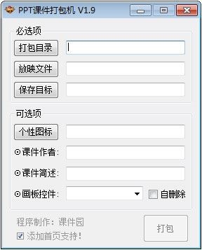 PPT课件打包机 V1.9 绿色版
