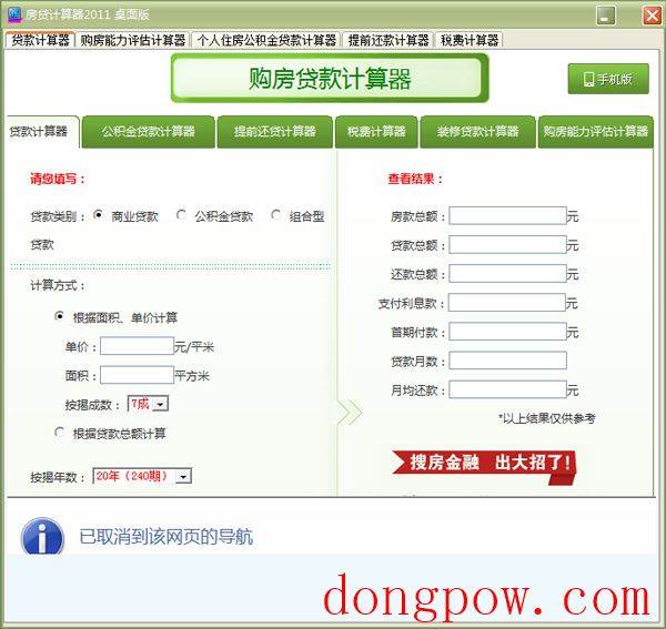 房贷计算器桌面版 V2011 绿色版