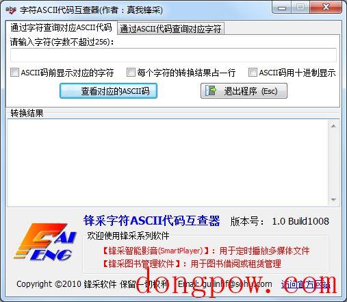 字符ASCII代码互查器 V1.0 绿色版