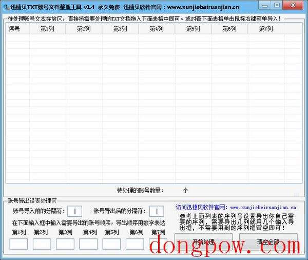  迅捷贝TXT账号文档整理工具 V1.4 绿色版