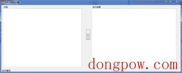  PHP代码执行器 V1.0 绿色版