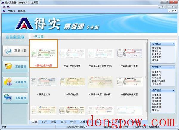  得实票据通 V2010 专业版