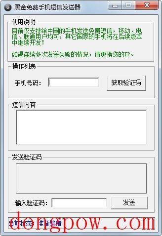  黑金免费手机短信发送器 V1.0 绿色版