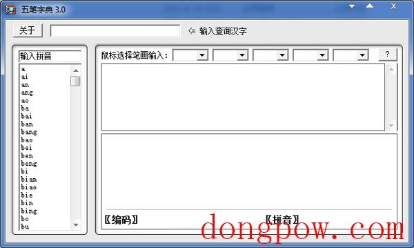  五笔字典 V3.0 绿色版