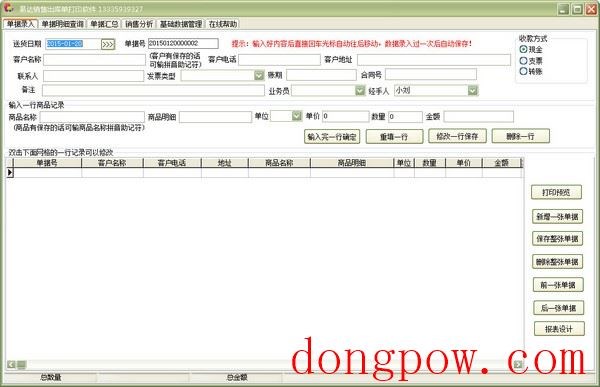  易达销售送货单打印软件 V23.9.7