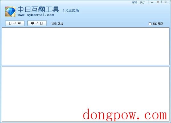  中日互翻工具 V1.0 绿色版
