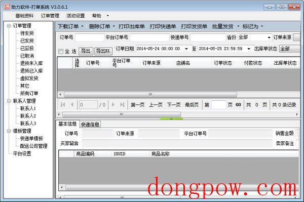  助力打单软件 V3.0.6.1