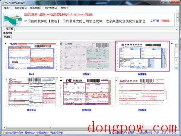  007快递单打印软件 V7.0