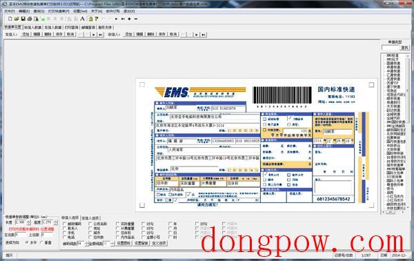  圣手EMS快递单包裹单打印软件 V3.0