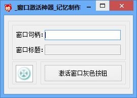  记忆窗口激活神器 V1.0 绿色版