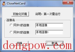  双网卡设置(CloseNetCard) V1.0 绿色版