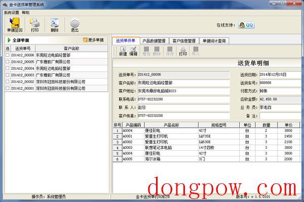  金卡送货单打印软件 V1.5.0101
