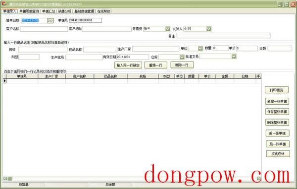  通用药品销售出库单打印软件 V22.9.9 增强版