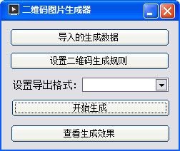  二维码图片生成器 V1.0 绿色版