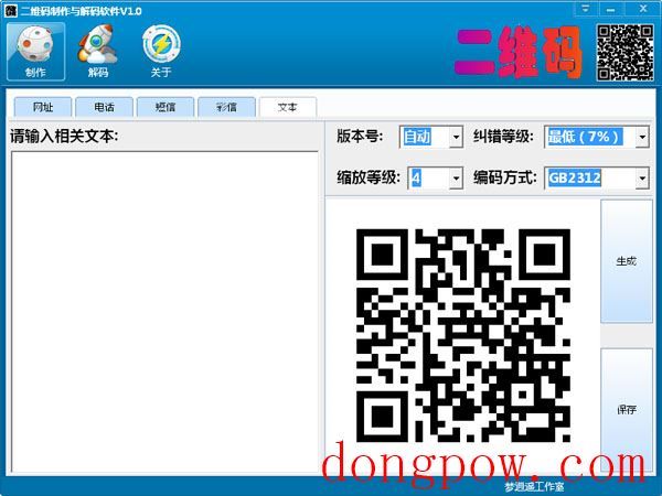  二维码制作与解码软件 V1.0 绿色版