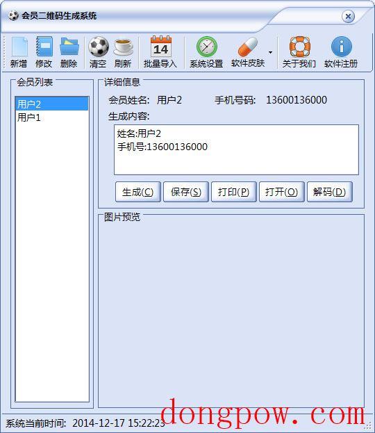  会员二维码生成系统 V1.1 绿色版