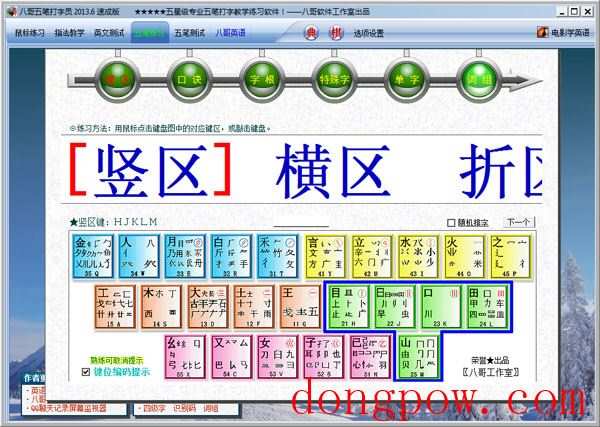  八哥五笔打字员 V2013.6 速成版