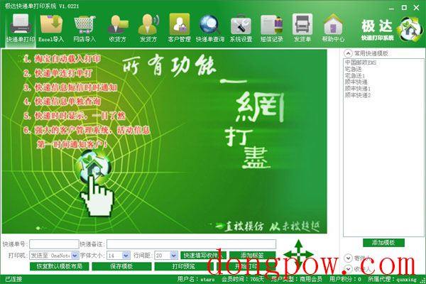  极达快递单打印系统 V1.0221