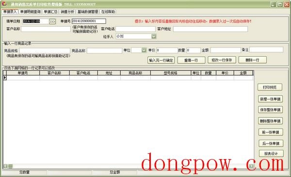  通用销售出库单打印软件 V28.7.5 增强版