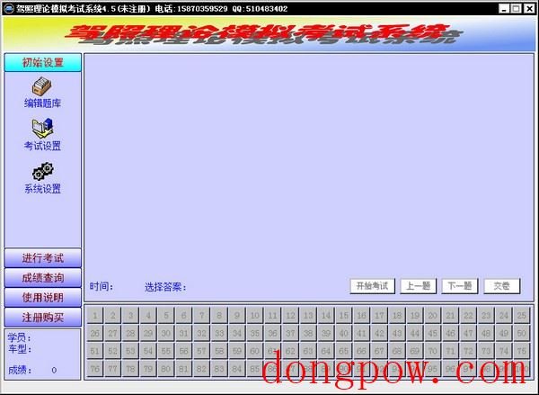  驾照理论模拟考试系统 V4.5