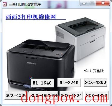 三星打印机清零程序 V2.1 绿色完全版