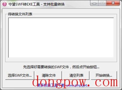  守望SWF转EXE工具 V1.0 绿色版